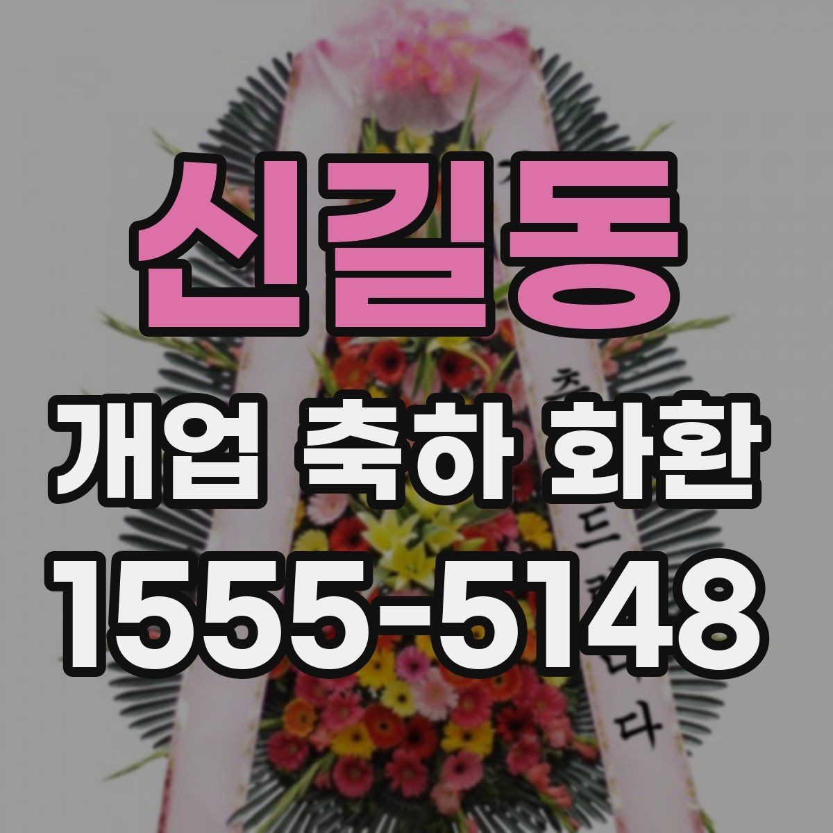 신길동 개업 축하 화환 제작 전 준비할 정보