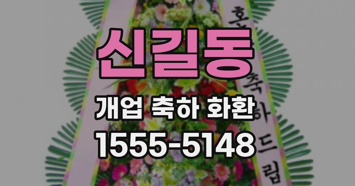 신길동 개업 축하 화환