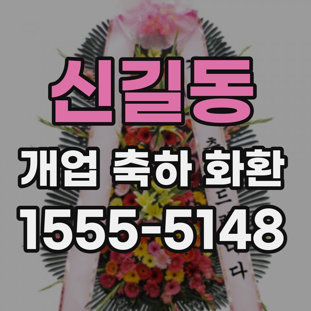 신길동 개업 축하 화환
