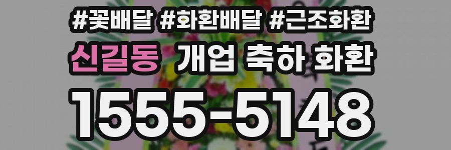 신길동 개업 축하 화환