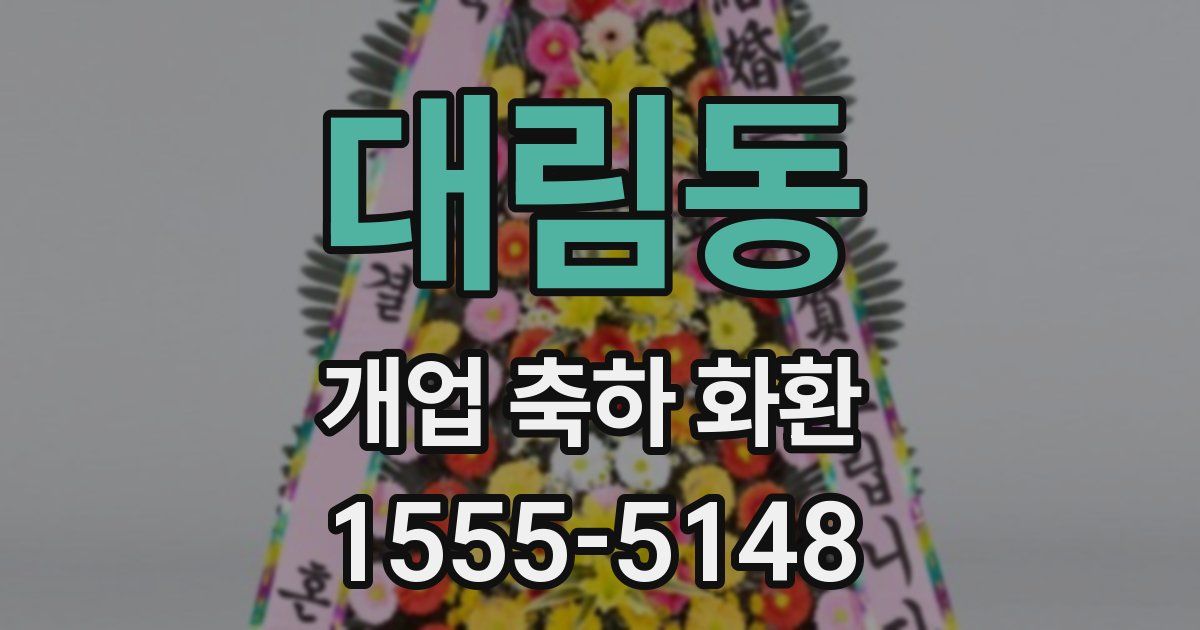 대림동 개업 축하 화환