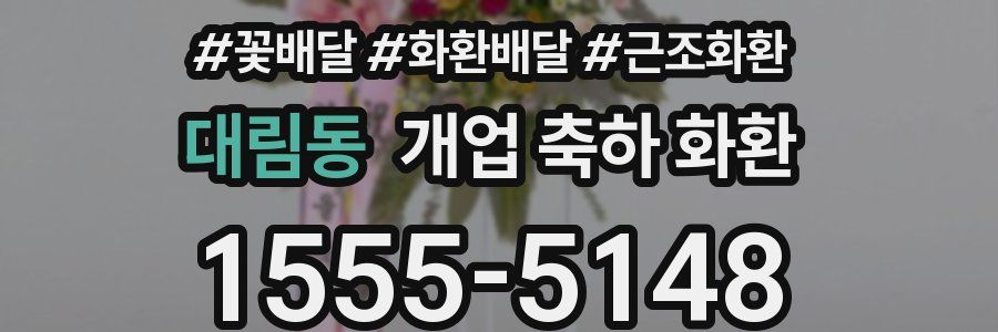 대림동 개업 축하 화환