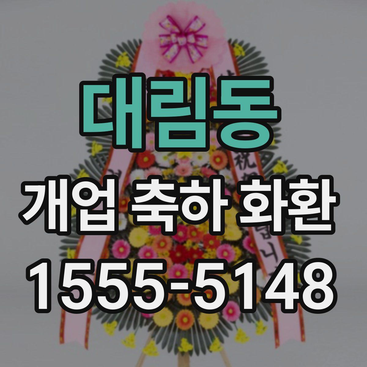 대림동 개업 축하 화환