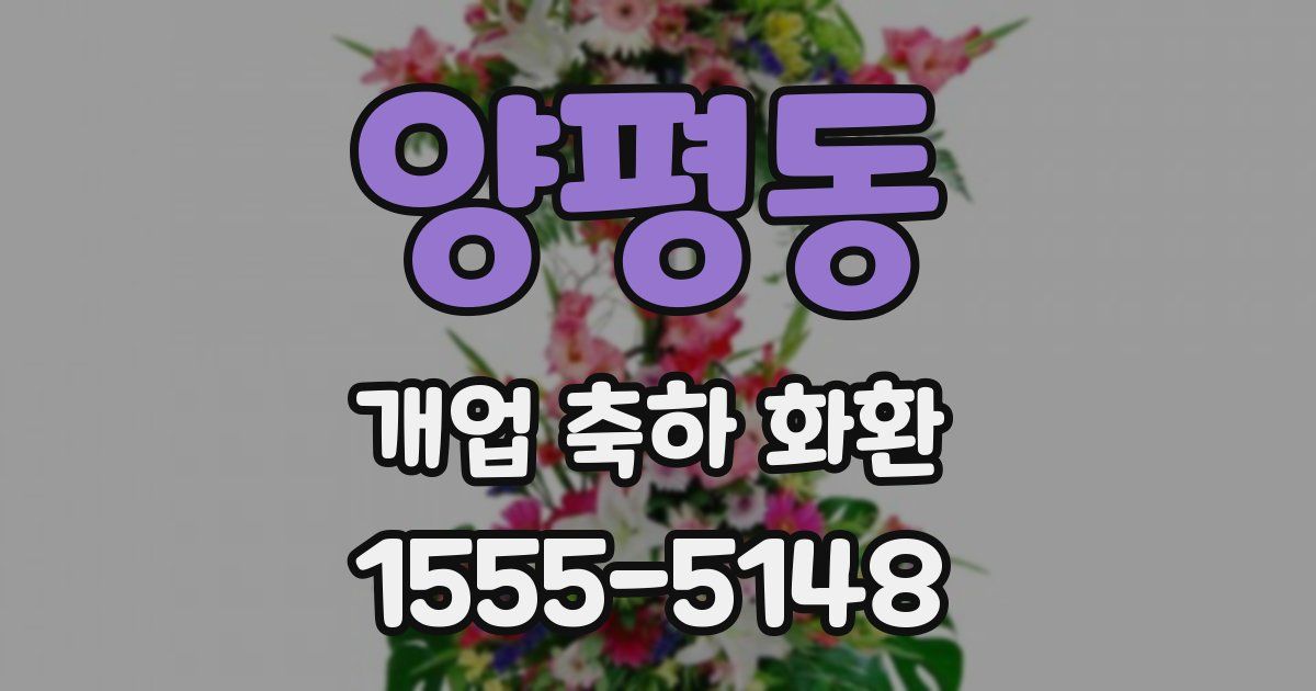 양평동 개업 축하 화환