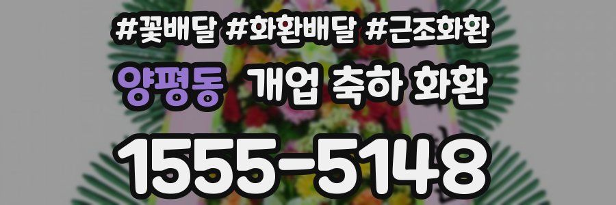 양평동 개업 축하 화환