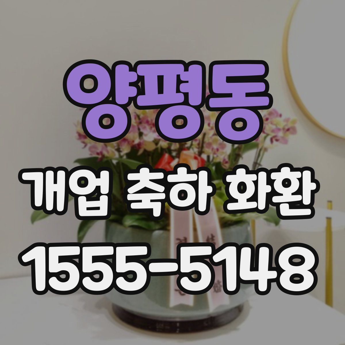 양평동 개업 축하 화환