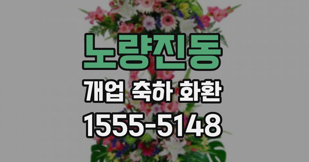 노량진동 개업 축하 화환