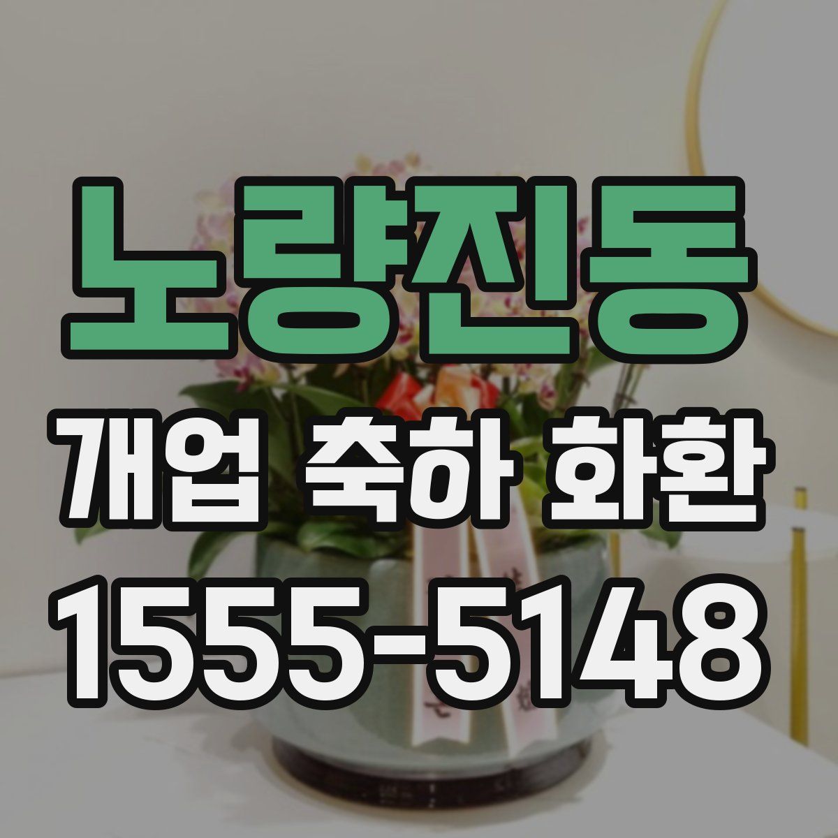 노량진동 개업 축하 화환