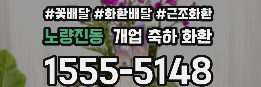 노량진동 개업 축하 화환
