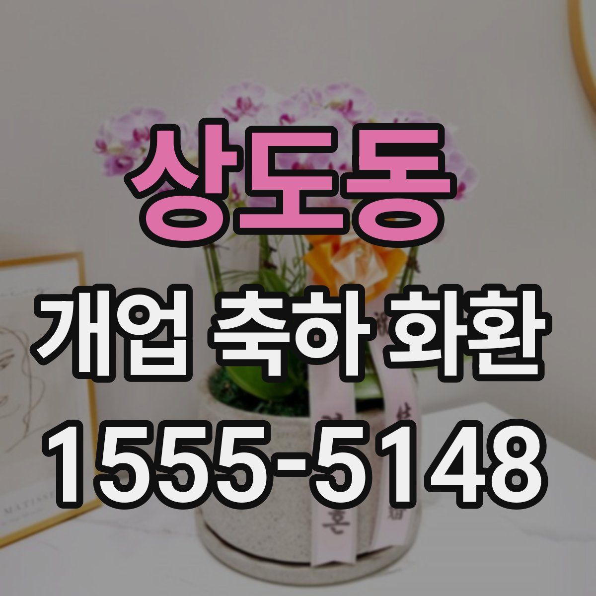 상도동 개업 축하 화환