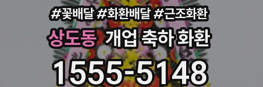 상도동 개업 축하 화환