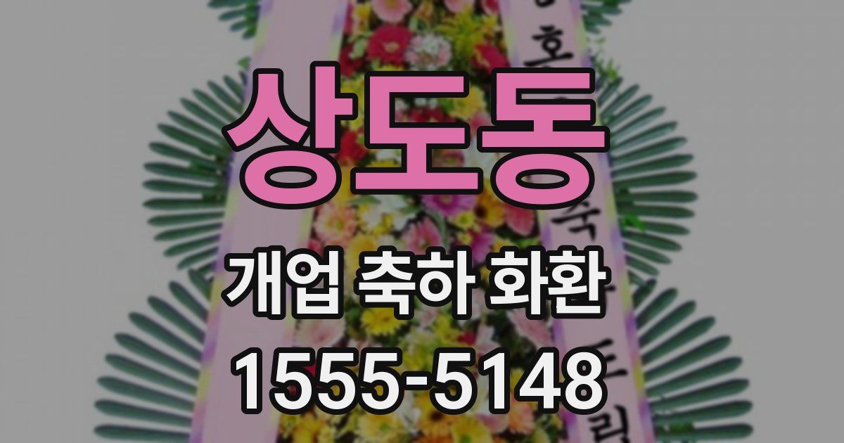 상도동 개업 축하 화환
