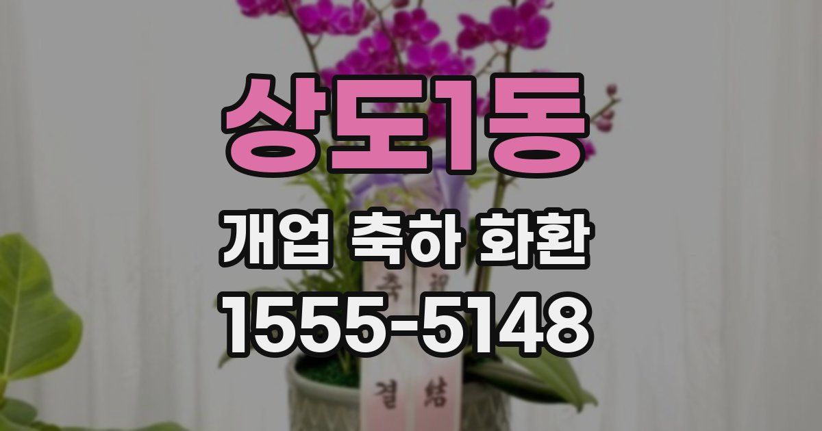 상도1동 개업 축하 화환