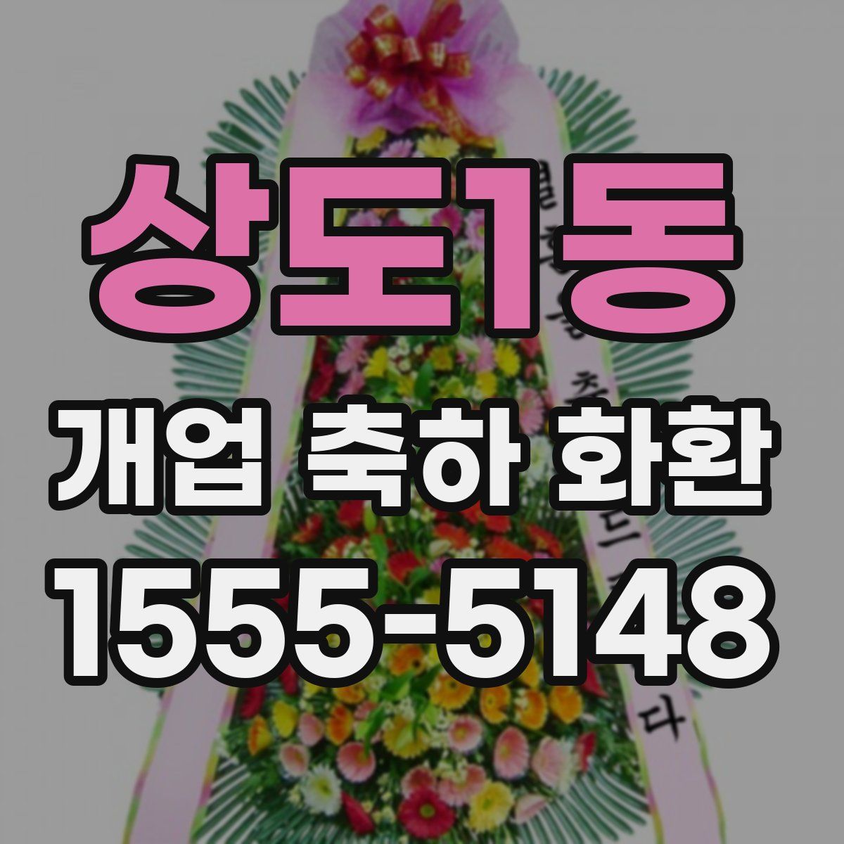 상도1동 개업 축하 화환