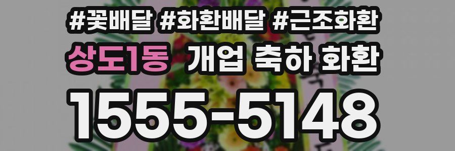 상도1동 개업 축하 화환