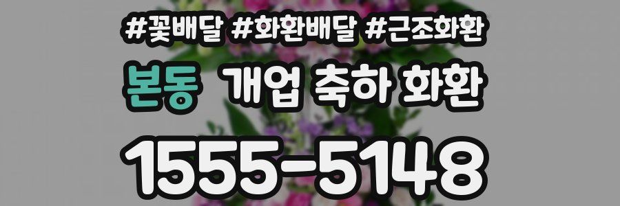 본동 개업 축하 화환