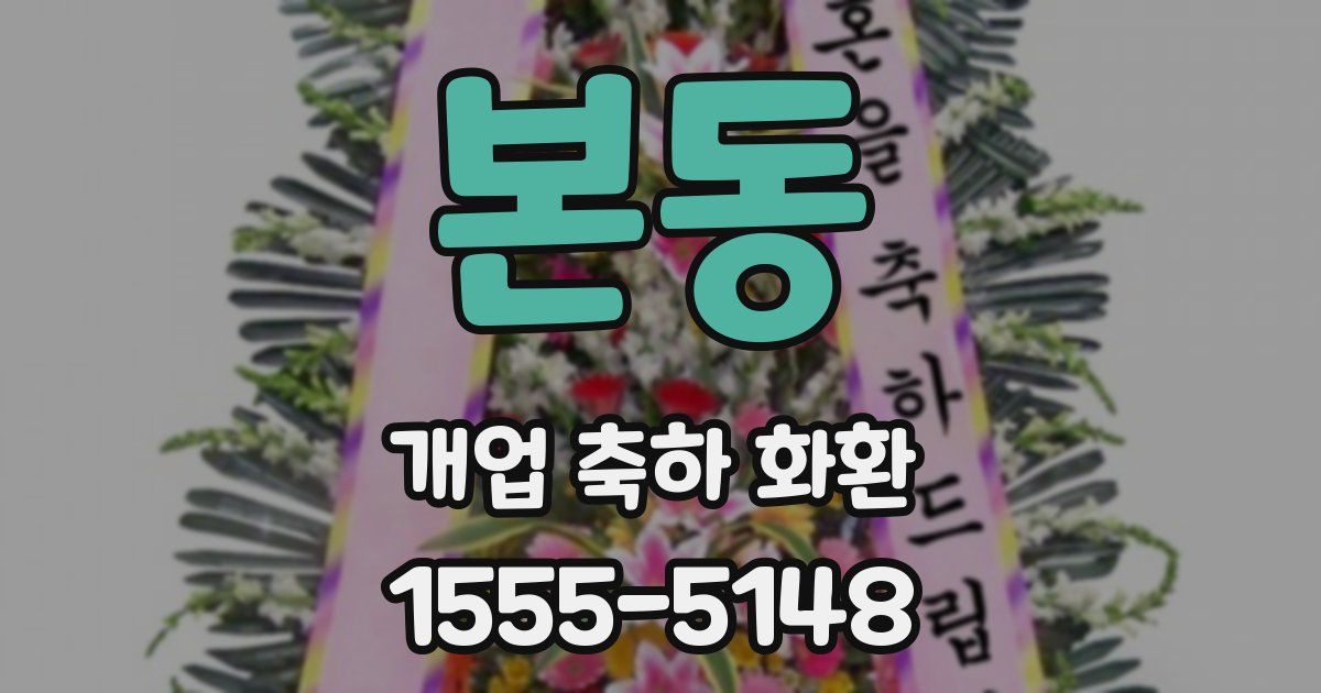 본동 개업 축하 화환