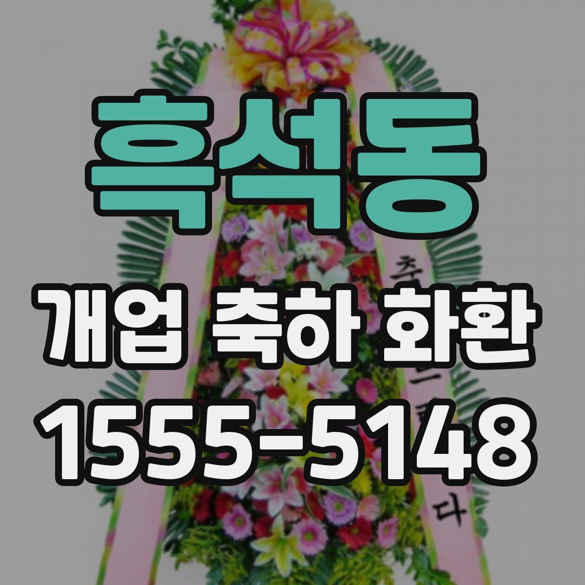 흑석동 개업 축하 화환 자연스러운 축하 메시지 만들기