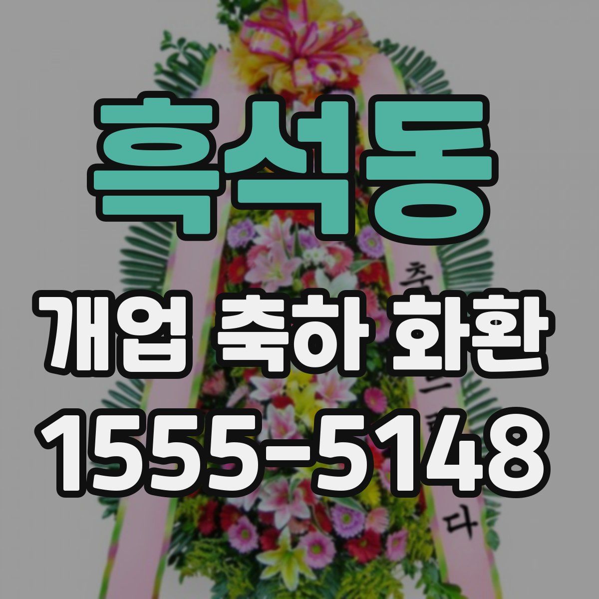 흑석동 개업 축하 화환