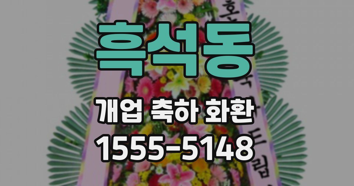 흑석동 개업 축하 화환
