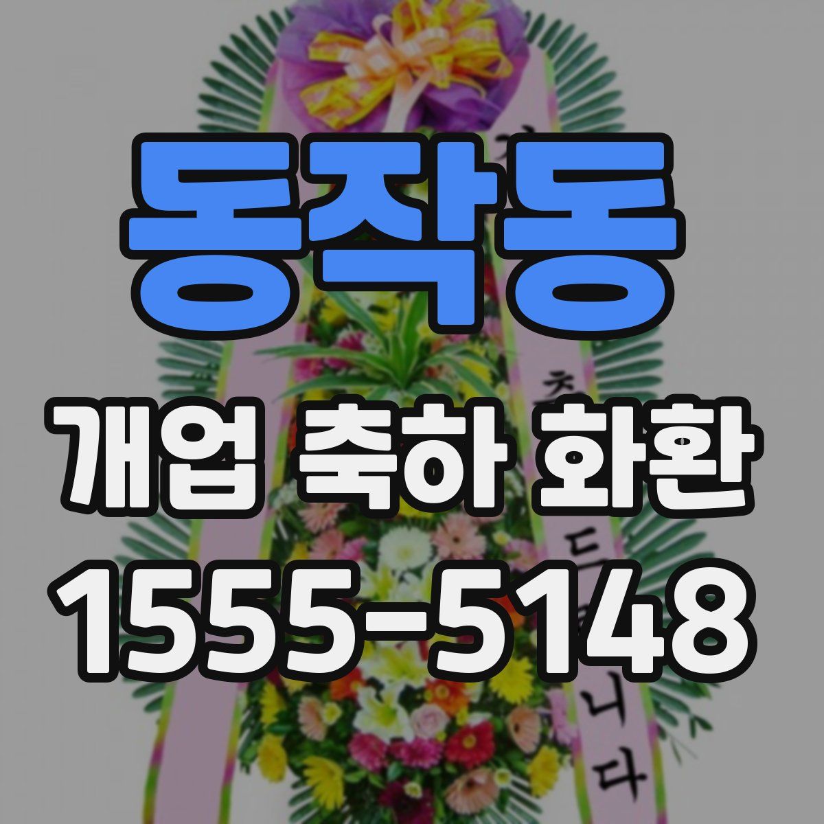 동작동 개업 축하 화환