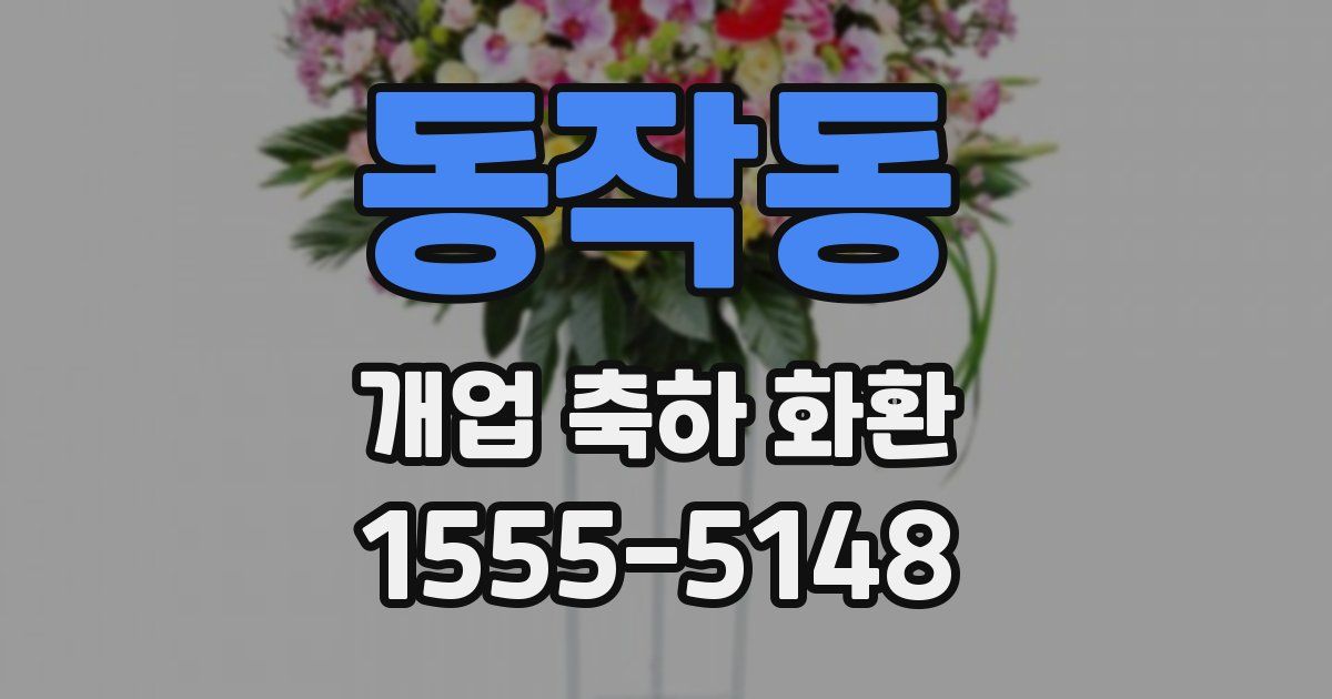 동작동 개업 축하 화환