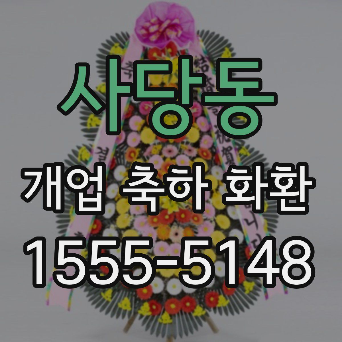 사당동 개업 축하 화환