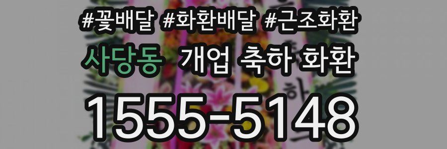 사당동 개업 축하 화환