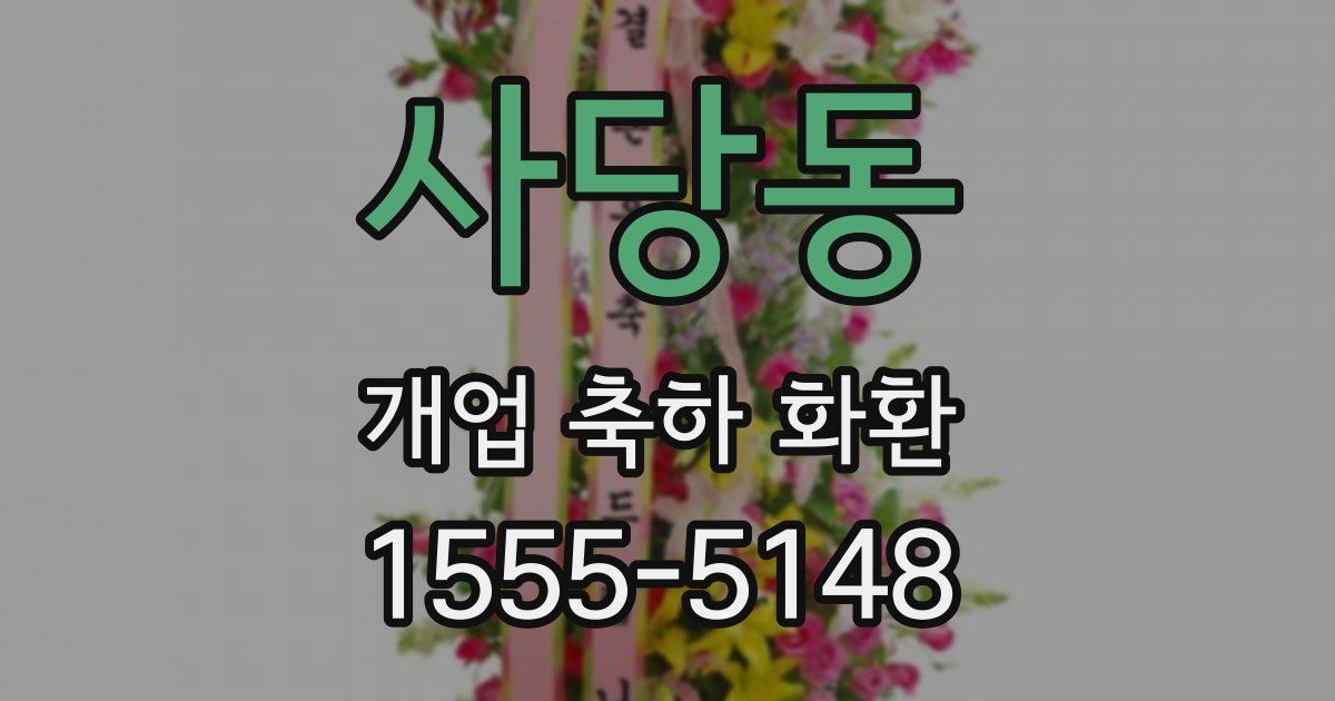 사당동 개업 축하 화환