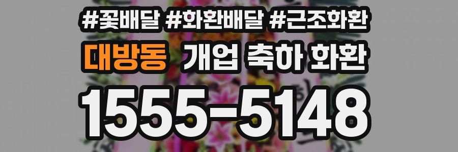 대방동 개업 축하 화환