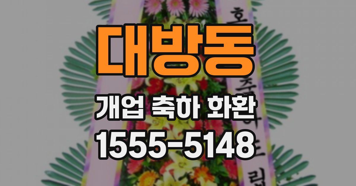 대방동 개업 축하 화환
