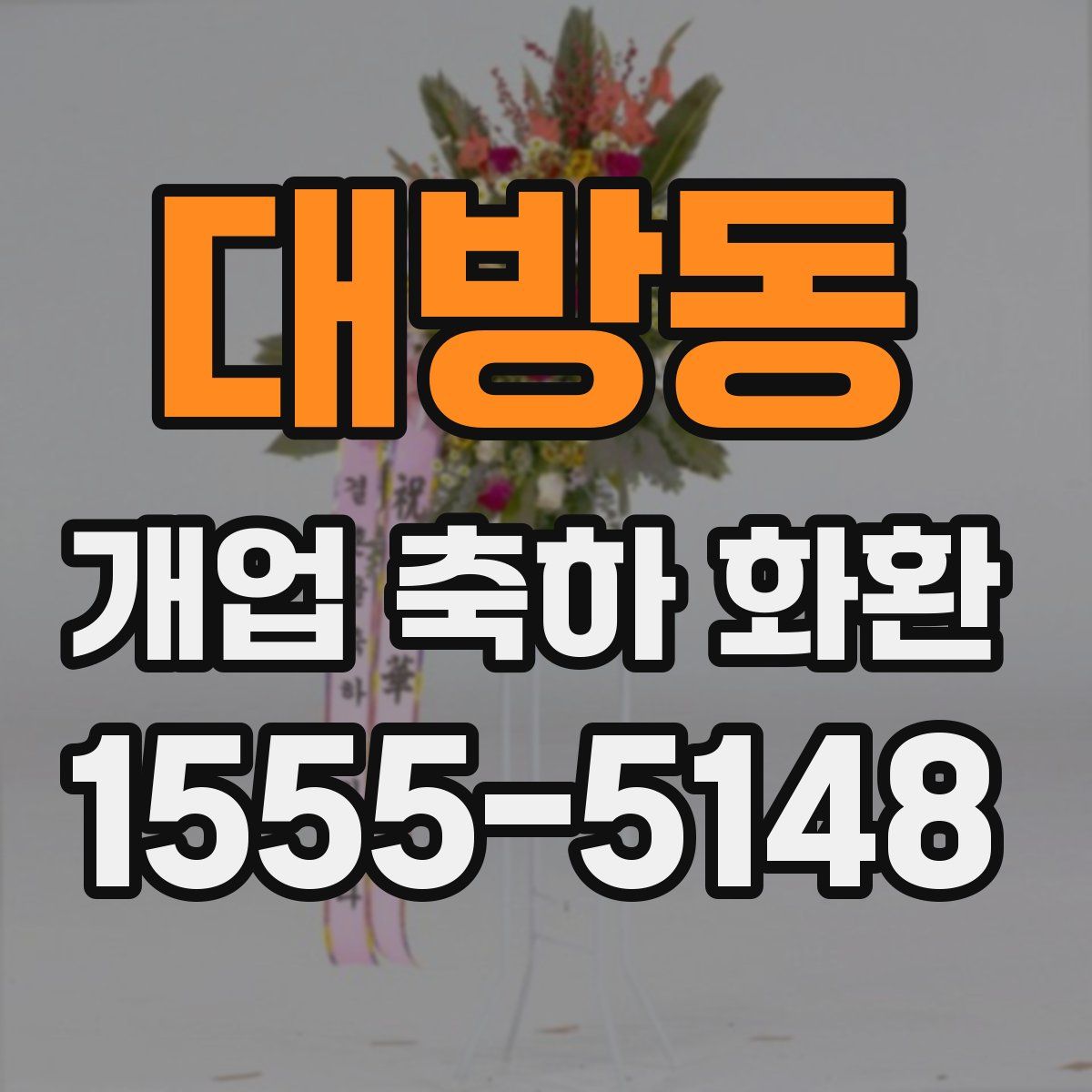 대방동 개업 축하 화환