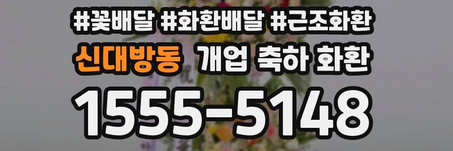 신대방동 개업 축하 화환