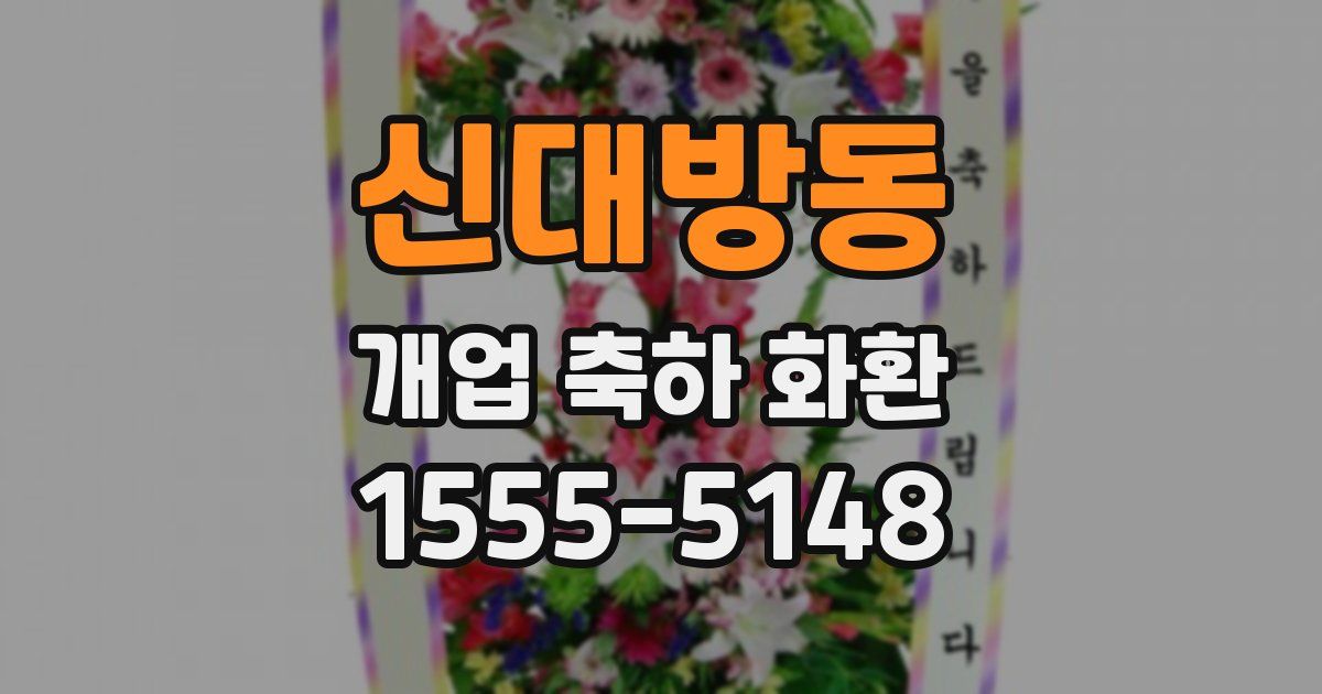 신대방동 개업 축하 화환