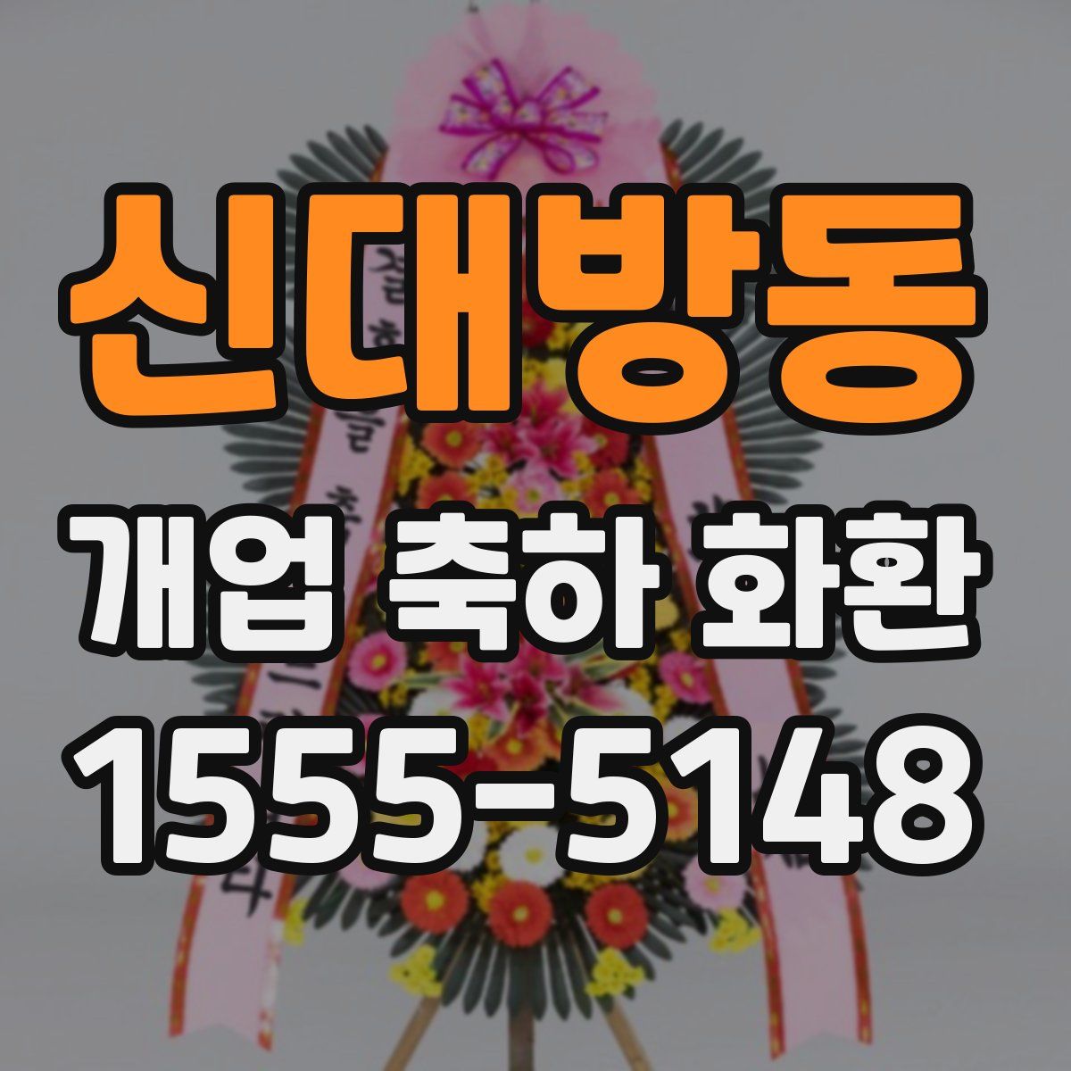 신대방동 개업 축하 화환