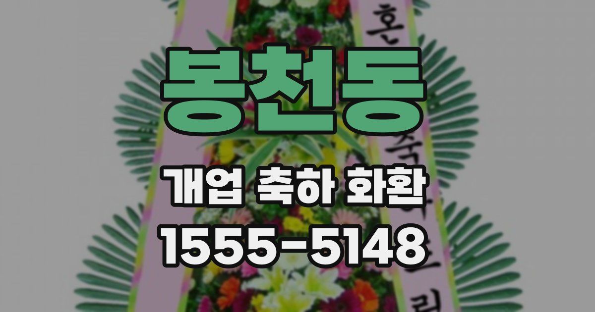 봉천동 개업 축하 화환