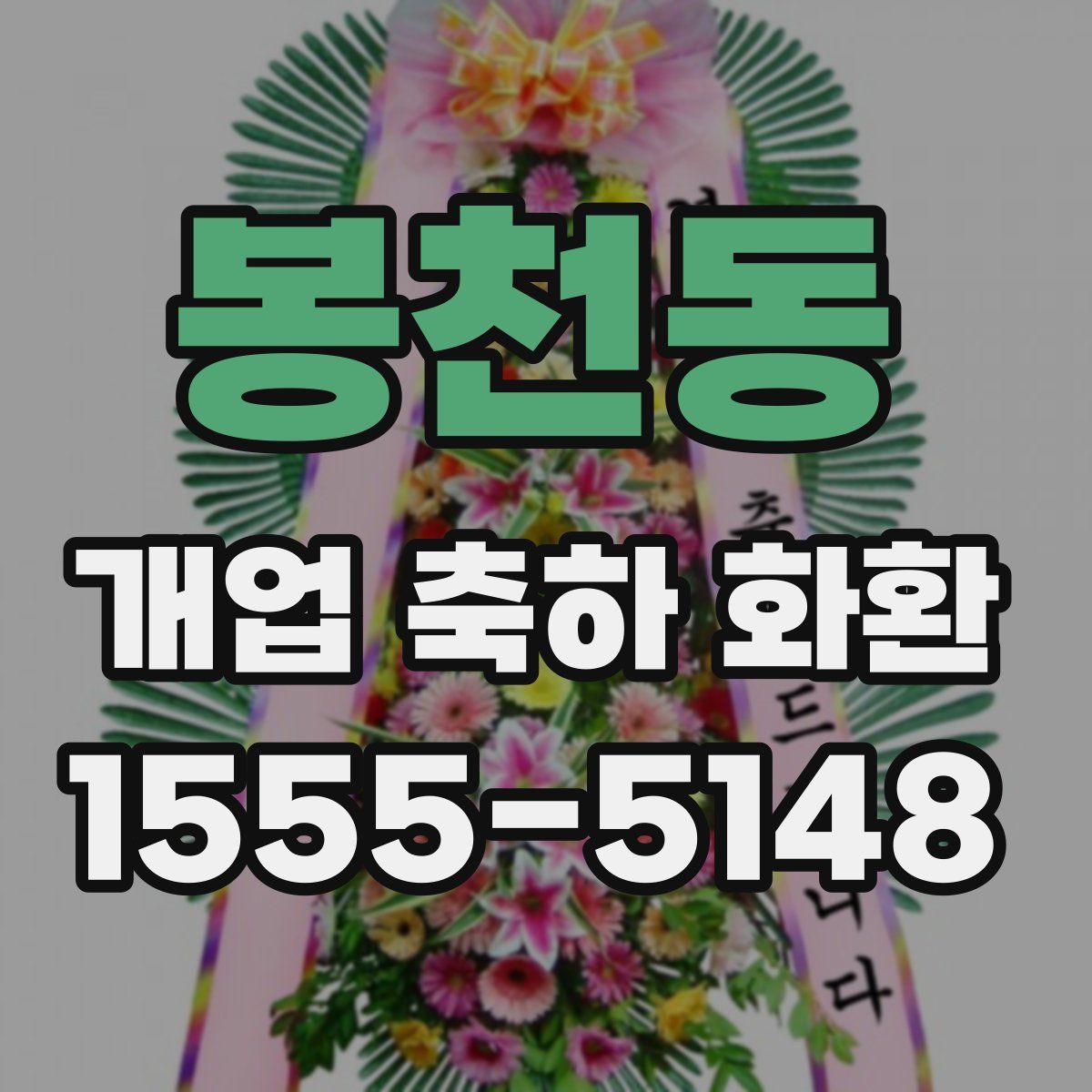 봉천동 개업 축하 화환
