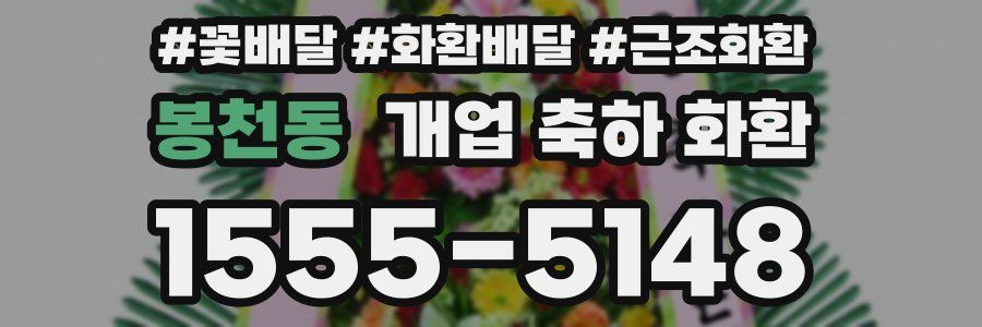 봉천동 개업 축하 화환