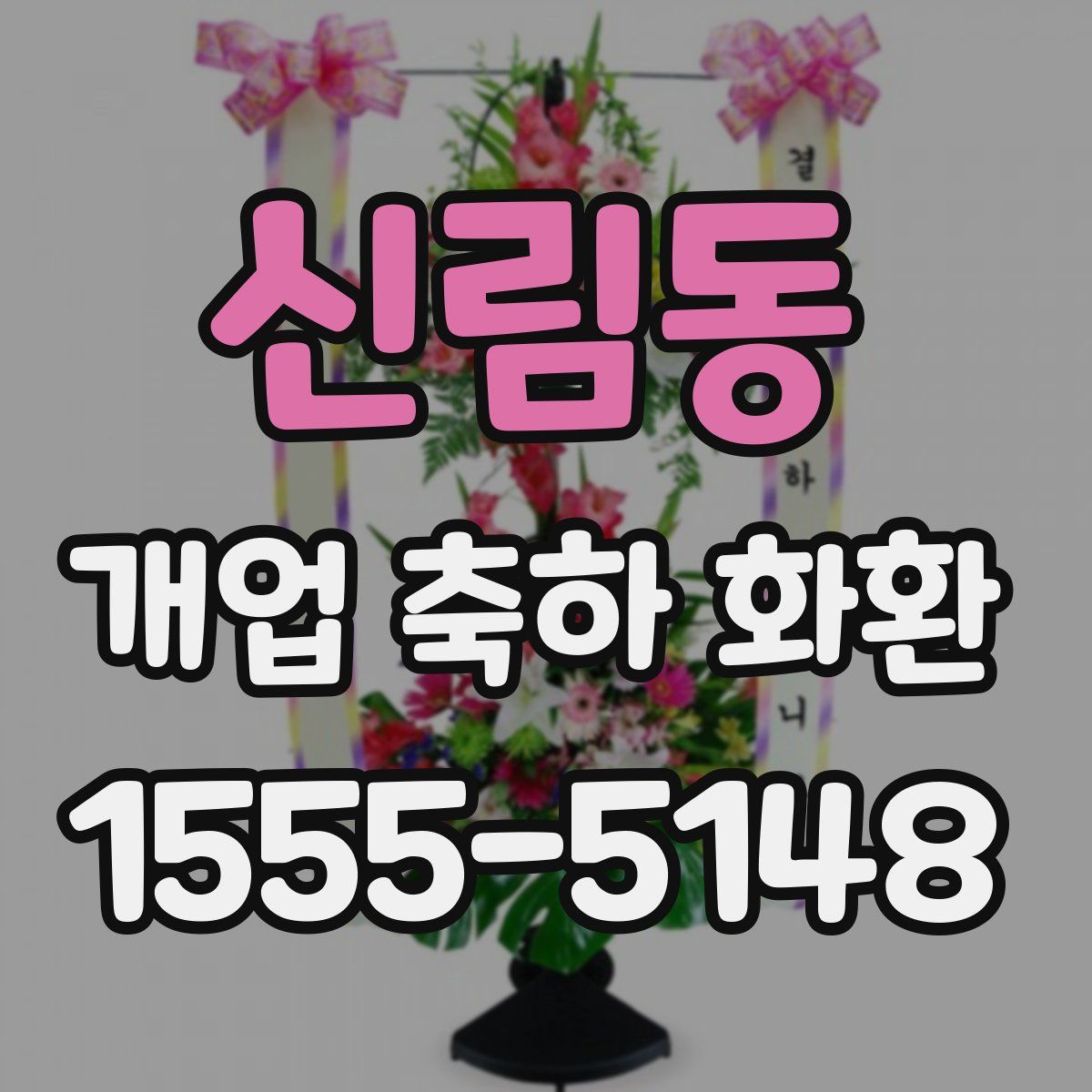 신림동 개업 축하 화환