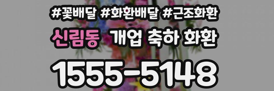 신림동 개업 축하 화환