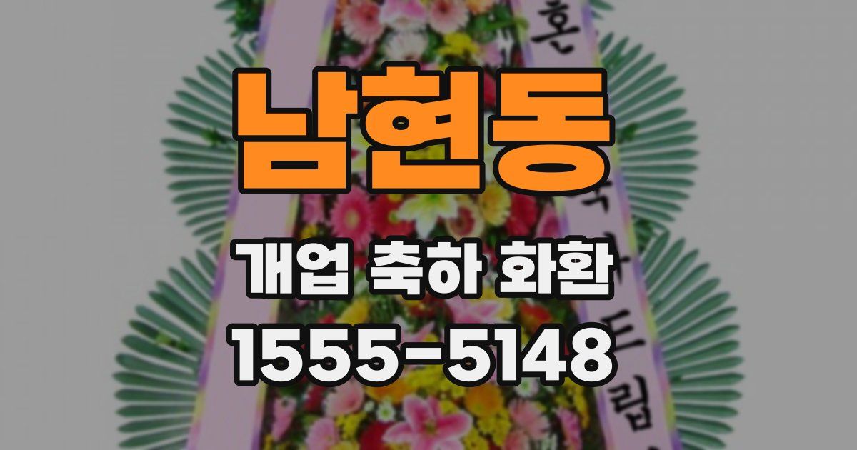남현동 개업 축하 화환