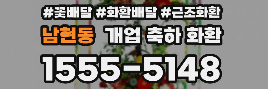 남현동 개업 축하 화환