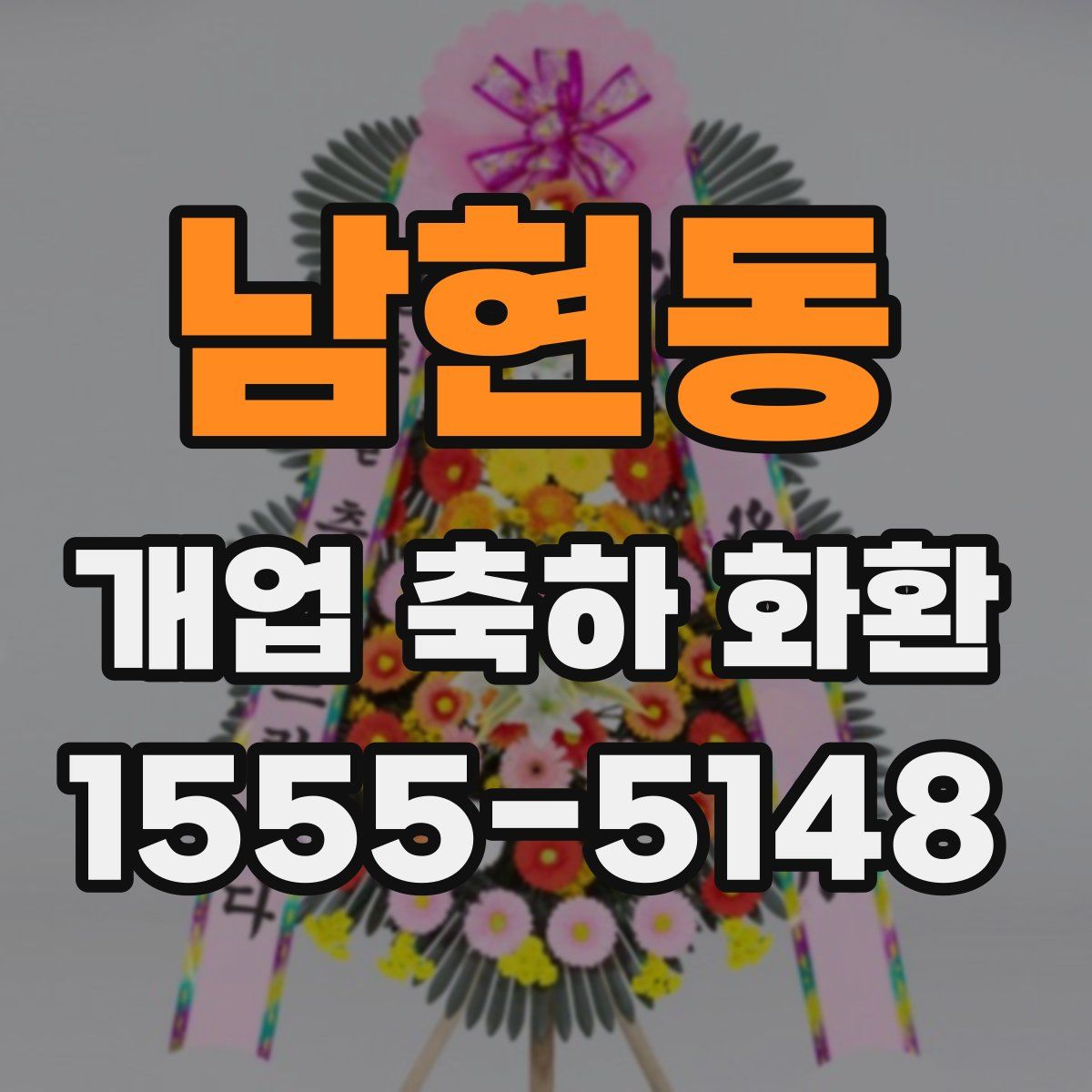 남현동 개업 축하 화환
