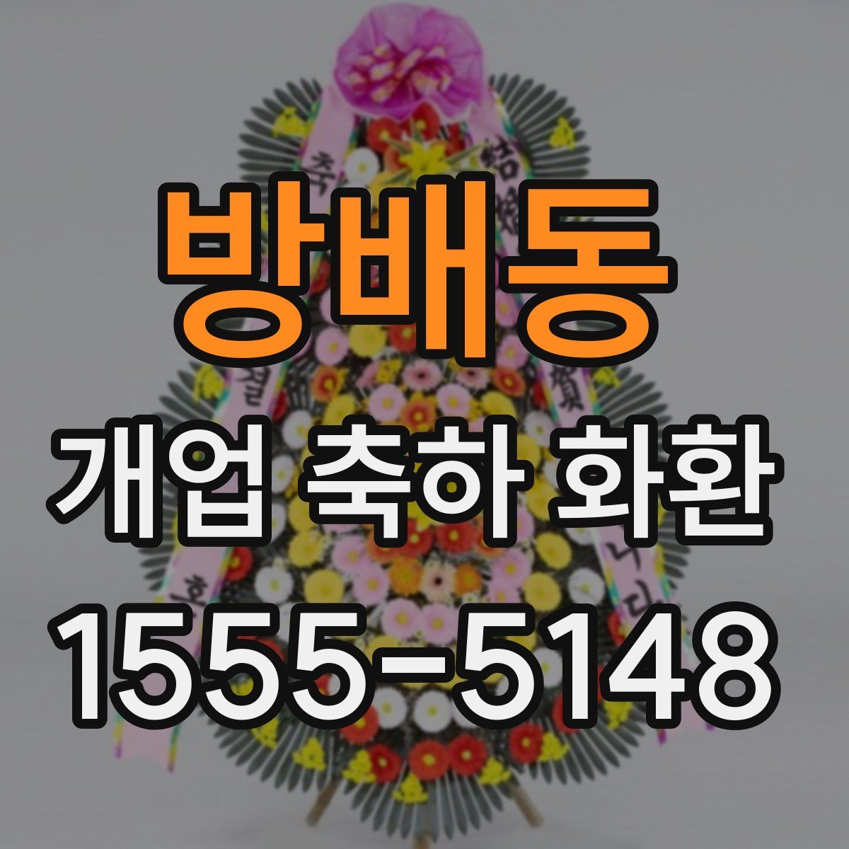 방배동 개업 축하 화환
