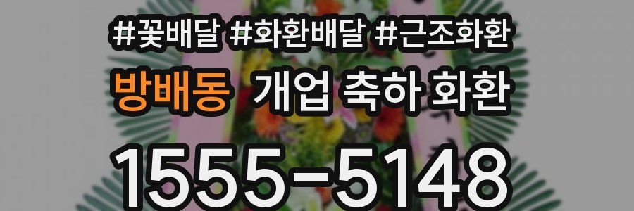 방배동 개업 축하 화환