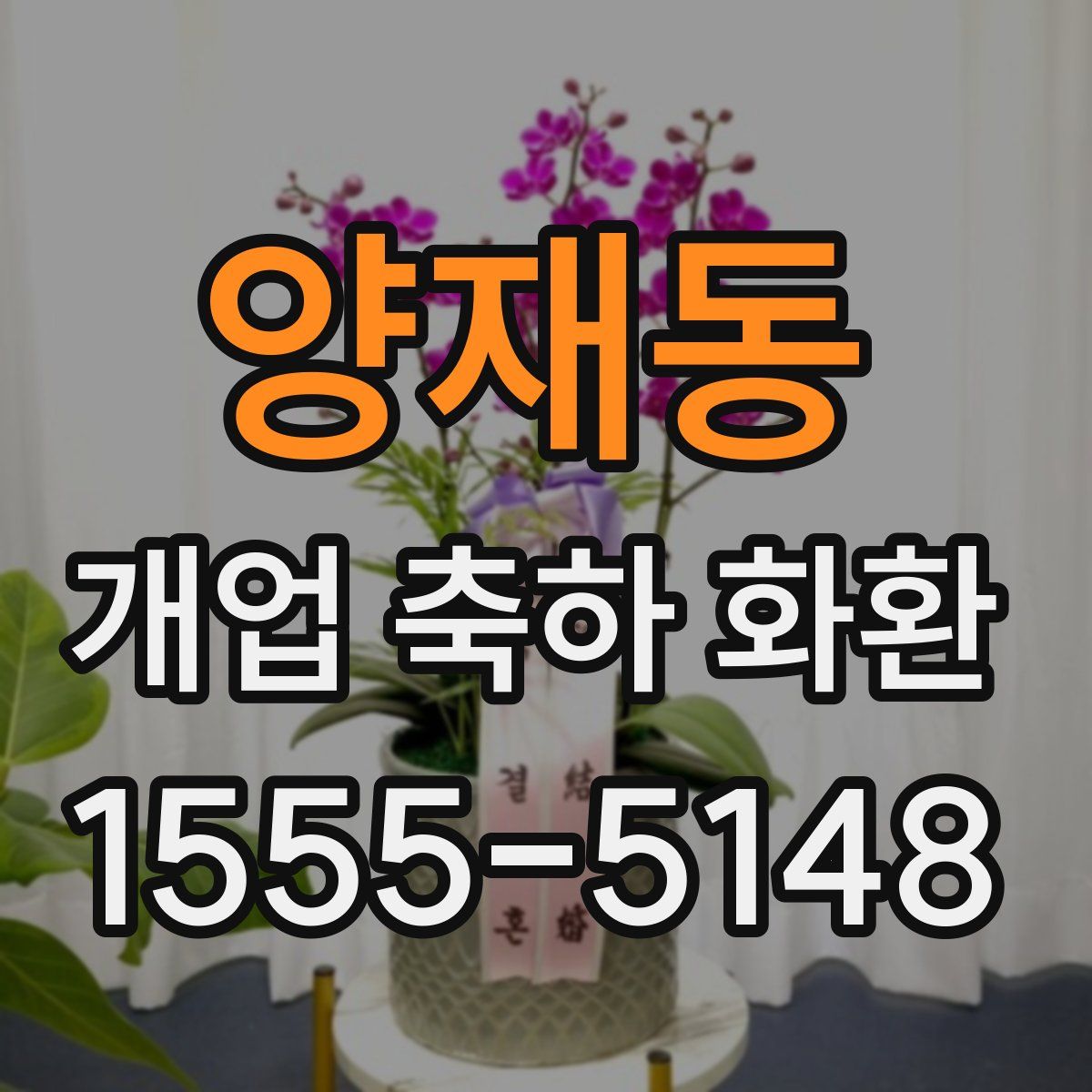 양재동 개업 축하 화환