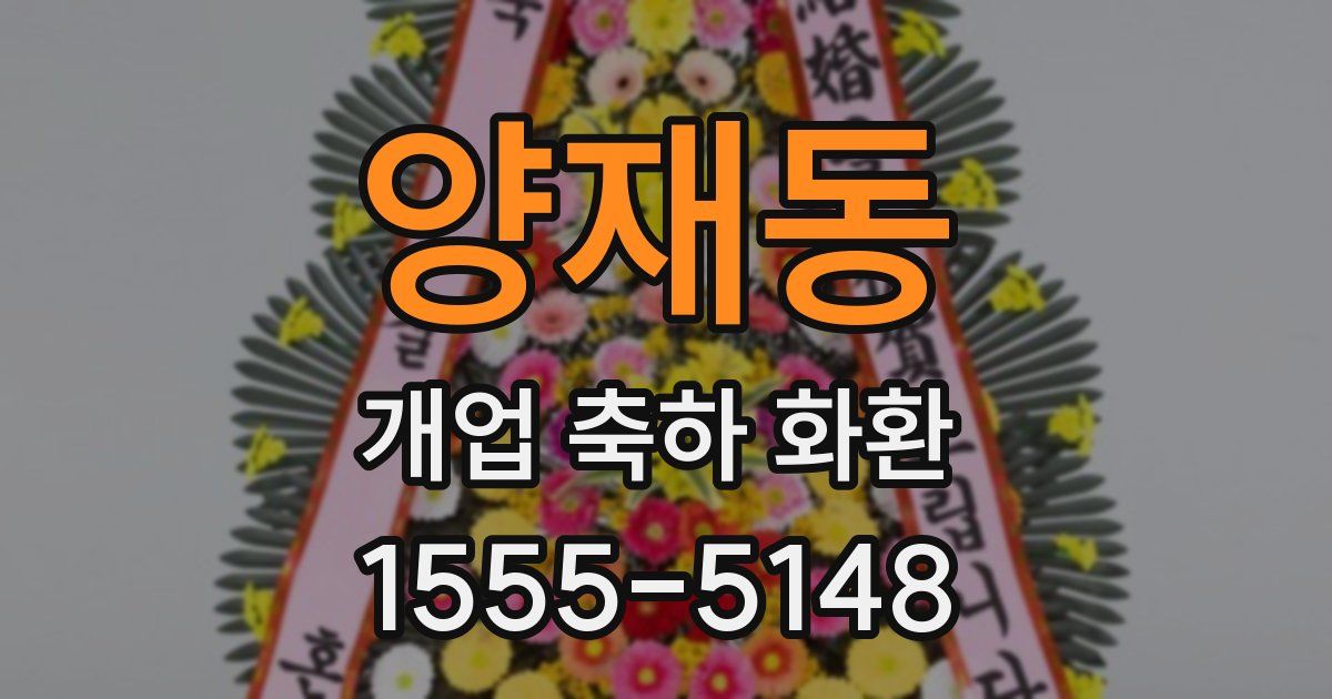 양재동 개업 축하 화환
