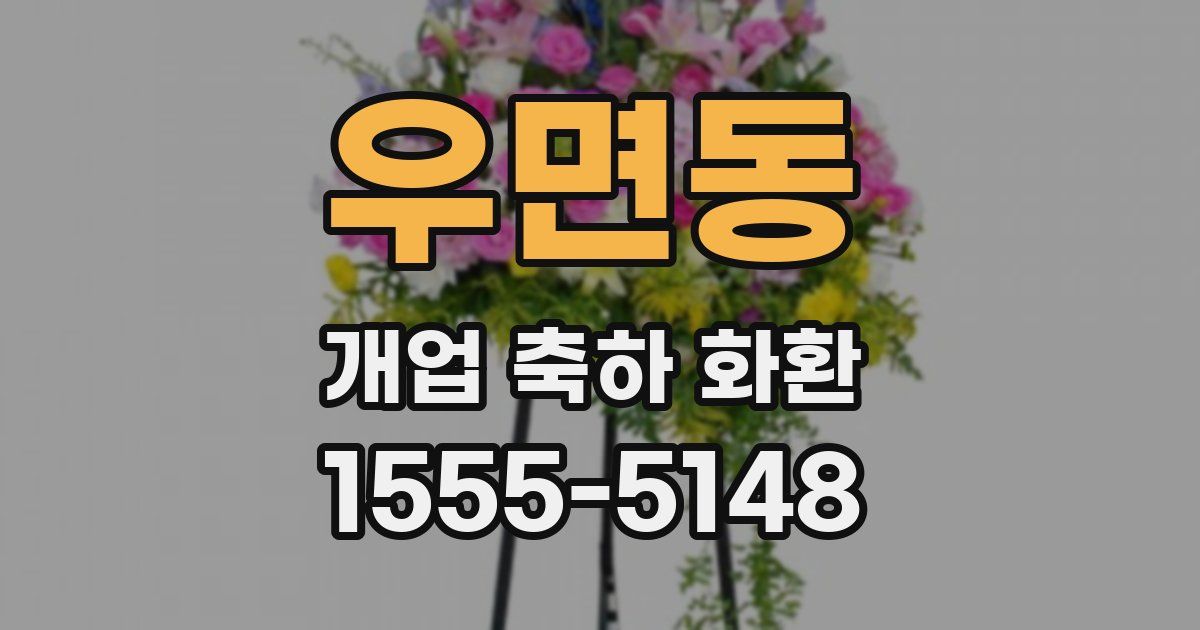 우면동 개업 축하 화환