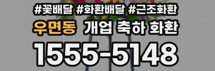 우면동 개업 축하 화환