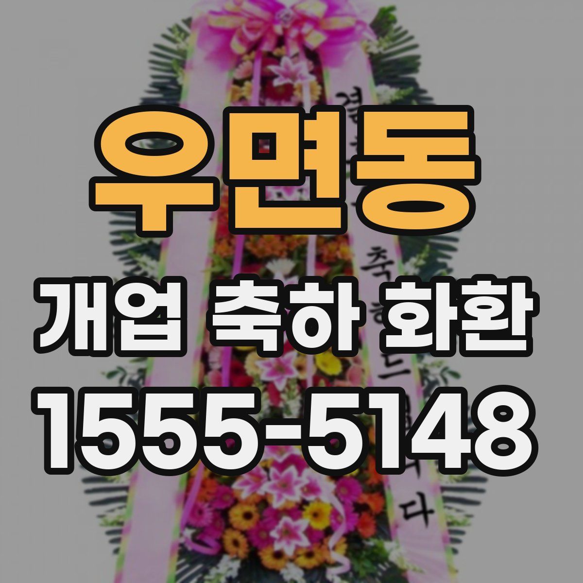 우면동 개업 축하 화환